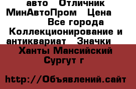 1.1) авто : Отличник МинАвтоПром › Цена ­ 1 900 - Все города Коллекционирование и антиквариат » Значки   . Ханты-Мансийский,Сургут г.